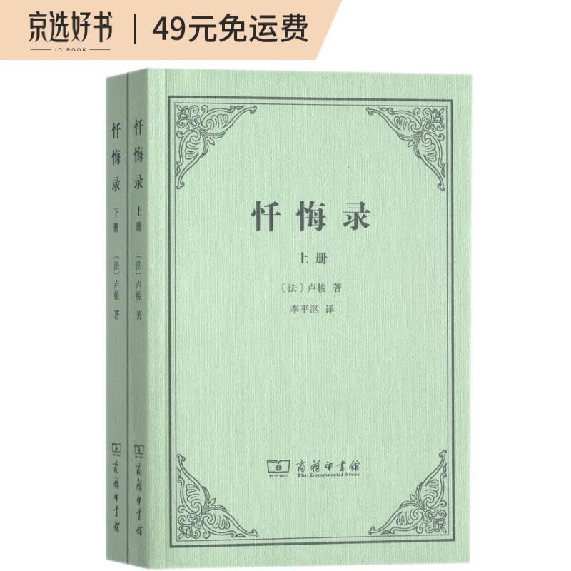 忏悔录 上下册