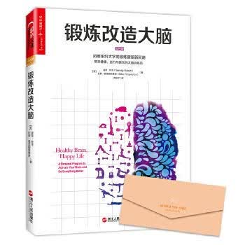 锻炼改造大脑