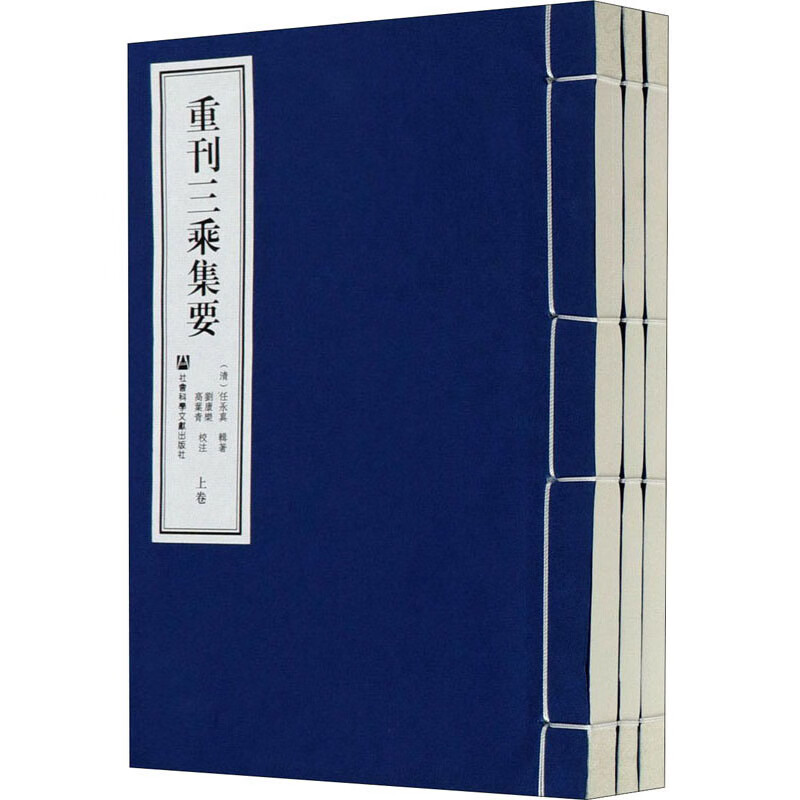 重刊三乘集要（套装全三卷）