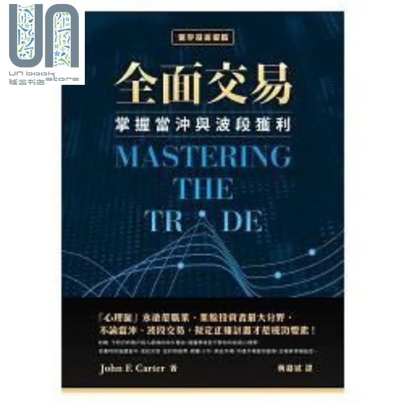 全面交易 掌握当冲与波段获利 港台原版 John F. Carter 寰宇出版 投资策略
