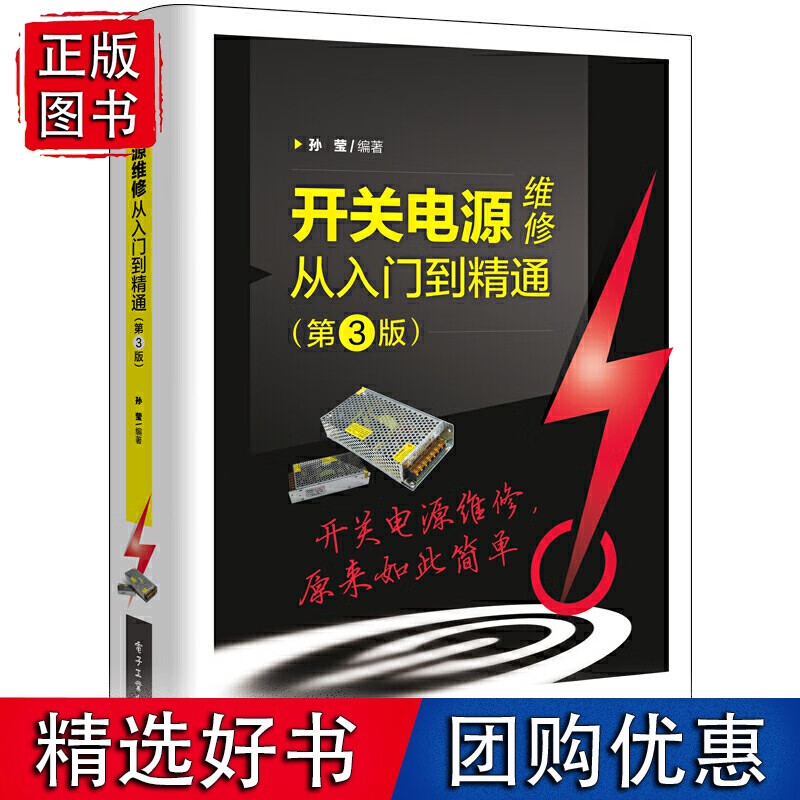 开关电源维修从入门到精通(第3版)