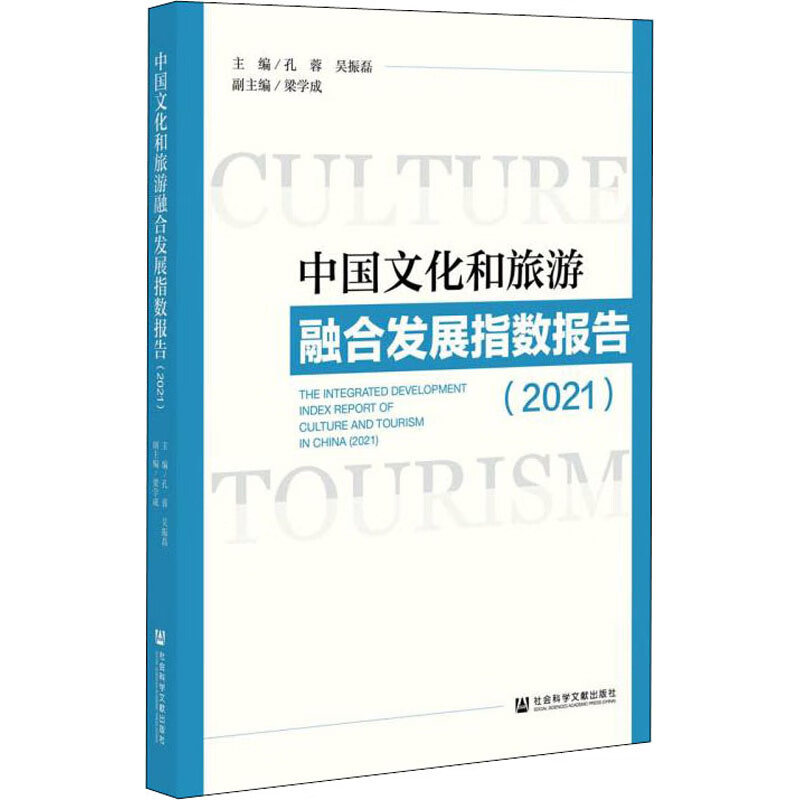 中国文化和旅游融合发展指数报告(2021)