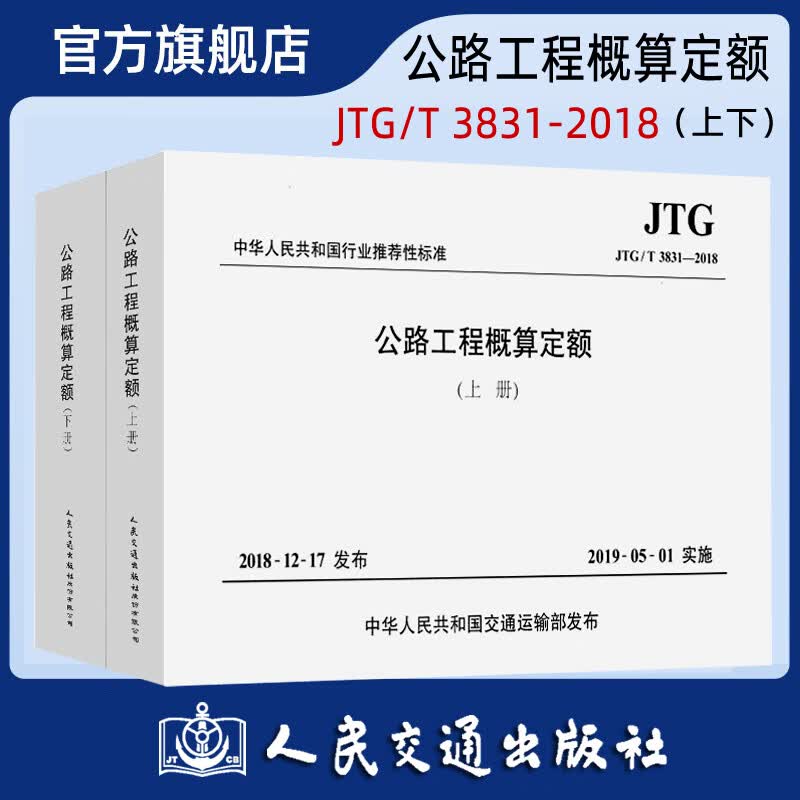 JTG/T 3831-2018 公路工程概算定额（上下册） 人民交通出版社旗舰店