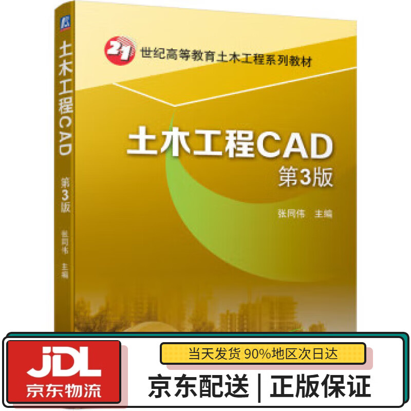 【新华书店正版现货】土木工程CAD 第3版 张同伟 机械工业出版社 9787111701521