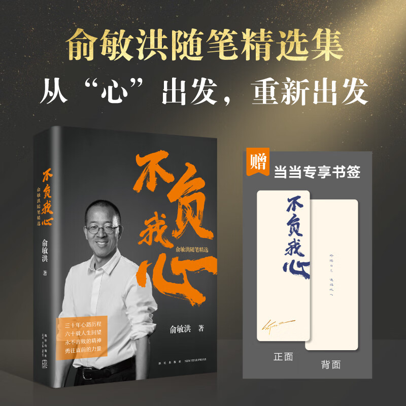 定制版不负我心俞敏洪随笔精选