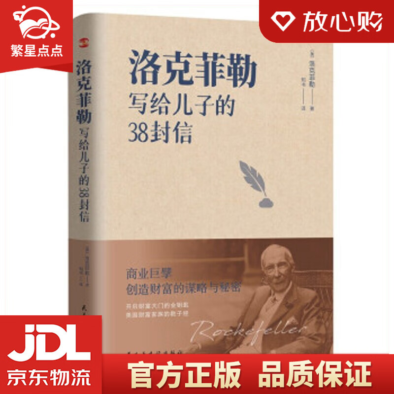【新华书店全新正版】洛克菲勒写给儿子的38封信 [美]洛克菲勒 著 民主与建设出版社