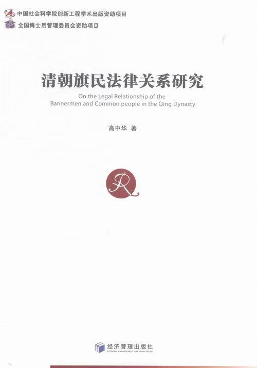 清朝旗民法律关系研究 法律 高中华著 经济管理出版社 9787509640661