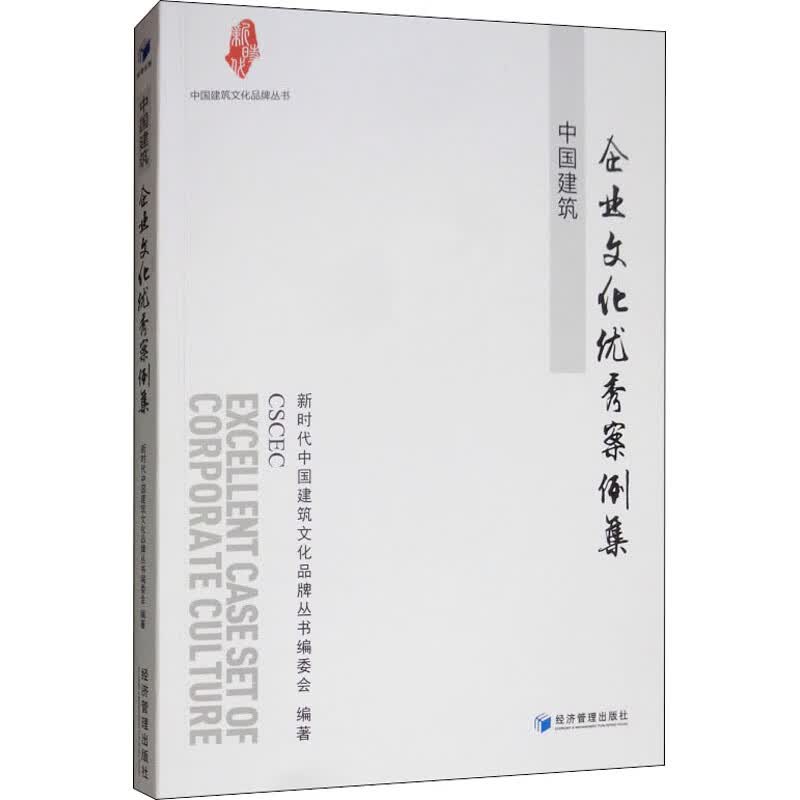 中国建筑企业文化优秀案例集