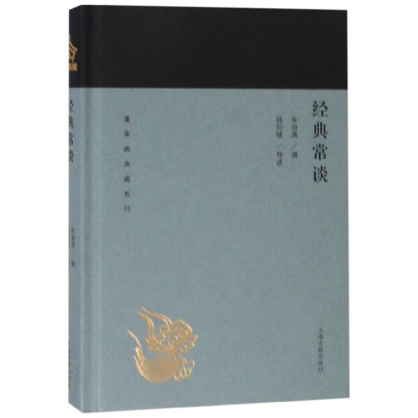 经典常谈(精)/蓬莱阁典藏系列