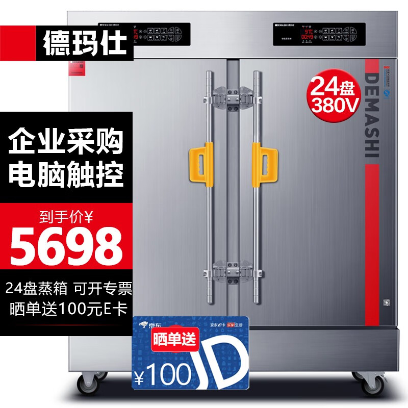 德玛仕(DEMASHI)蒸饭柜蒸饭车蒸箱商用蒸饭箱蒸饭机蒸箱食堂单位学校安全防干烧蒸柜公司大容量双门 24盘电脑触控丨供360人丨KZ-200D 店长力荐怎么看?