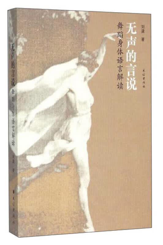 无声的言说 舞蹈身体语言解读【正版好书】