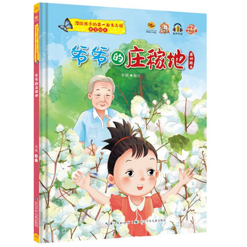 爷爷的庄稼地--写给孩子的部生态园 精装幼儿园启蒙早教绘本 3-9岁幼