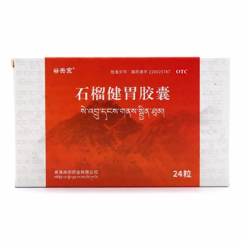 [央宗] 石榴健胃胶囊 0.3g*24粒/盒 1盒装