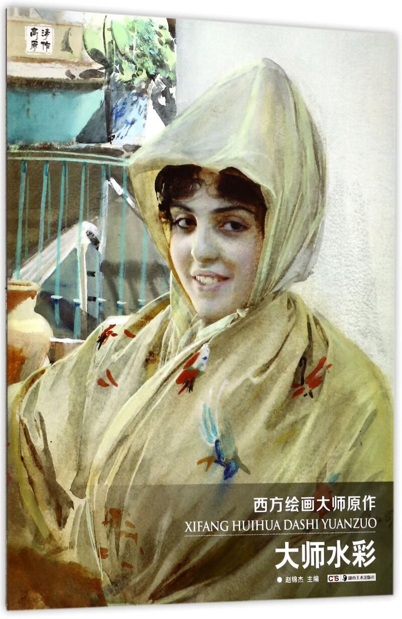 大师水彩/西方绘画大师原作