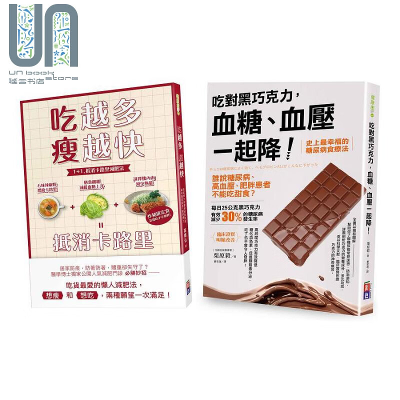 血糖肥肉一起甩 吃对黑巧克力 血糖 血压一起降 吃越多瘦越快 港台原版 栗原毅 高桥弘 出色