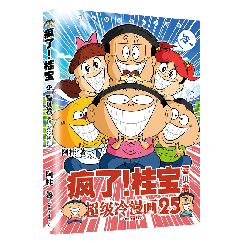 磨铁图书幽默漫画：解压良药，价位魅力不减还有疯了桂宝系列等你来看！