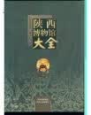 【正版书】陕西博物馆大全