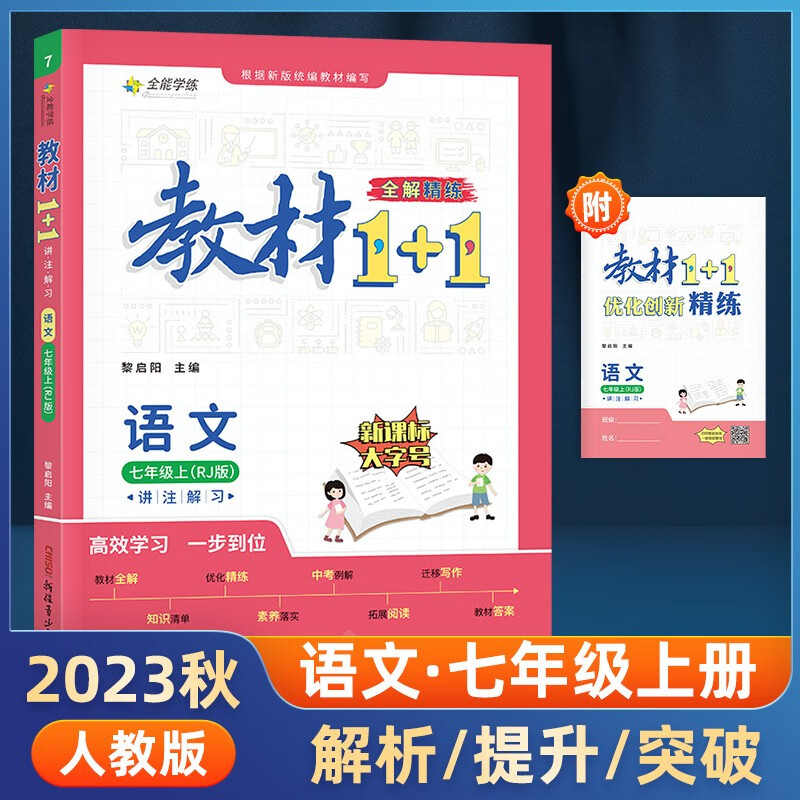 2023秋教材1+1七年级上册语文人教部编版RJ版同步教辅讲解预习复习练习初一训练练习全解含答案