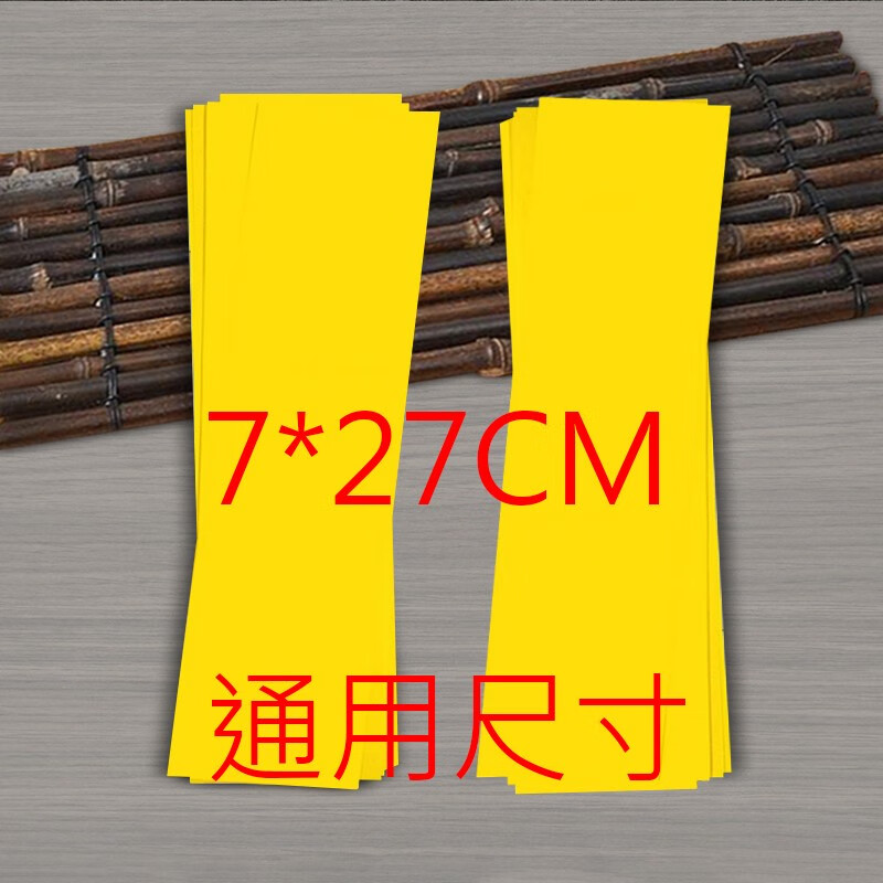 舘英伏牌原生竹浆箓纸卫生香港道家用黄裱大显威灵朱砂烧服专用纸 通用尺寸7*27cm黄色一套(100张)