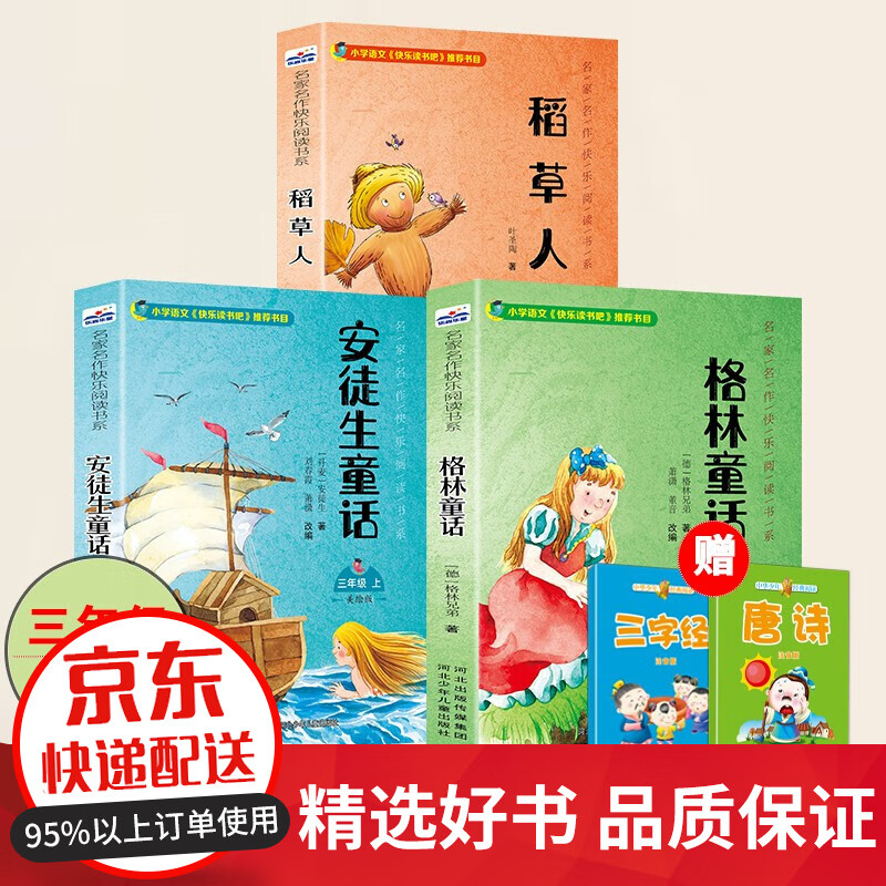 快乐读书吧三年级上册必读课外书3册 稻草人书叶圣陶安徒生童话格林童话小学生课外阅读书籍 三年级上