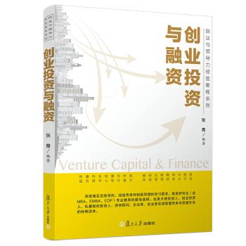 创业投资与融资 张青 著 9787309141702【正版图书】