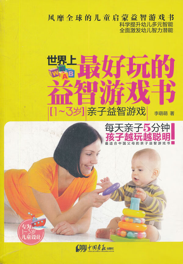 1-3岁亲子游戏-上游戏书 童书 李萌萌著 中国画报出版社 9787514605129 书籍