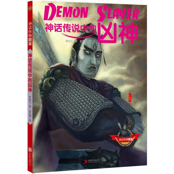神话传说中的凶神 动漫 枣仙儿著 北京联合出版公司 9787550269170