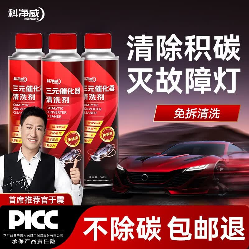 科净威三元催化清洗剂净化免拆崔化器燃油宝除积碳清理汽车发动机属于什么档次？