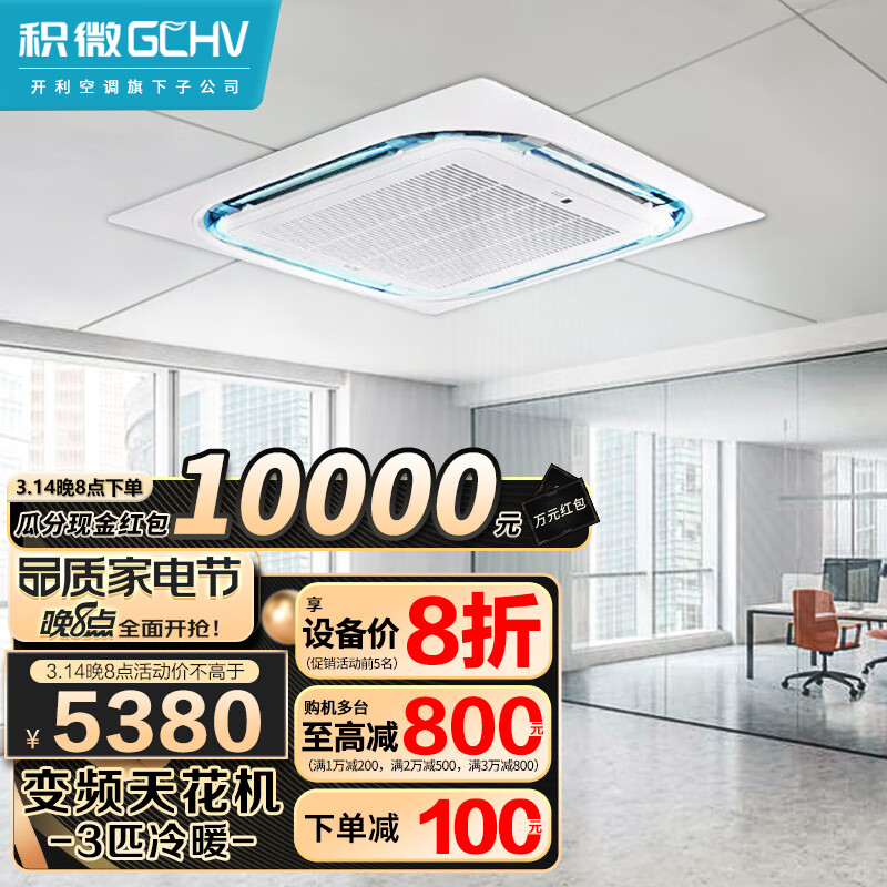GCHV积微中央空调天花机3匹 吸顶空调 嵌入式吸顶机 办公室店铺商用空调 变频冷暖新能效220V