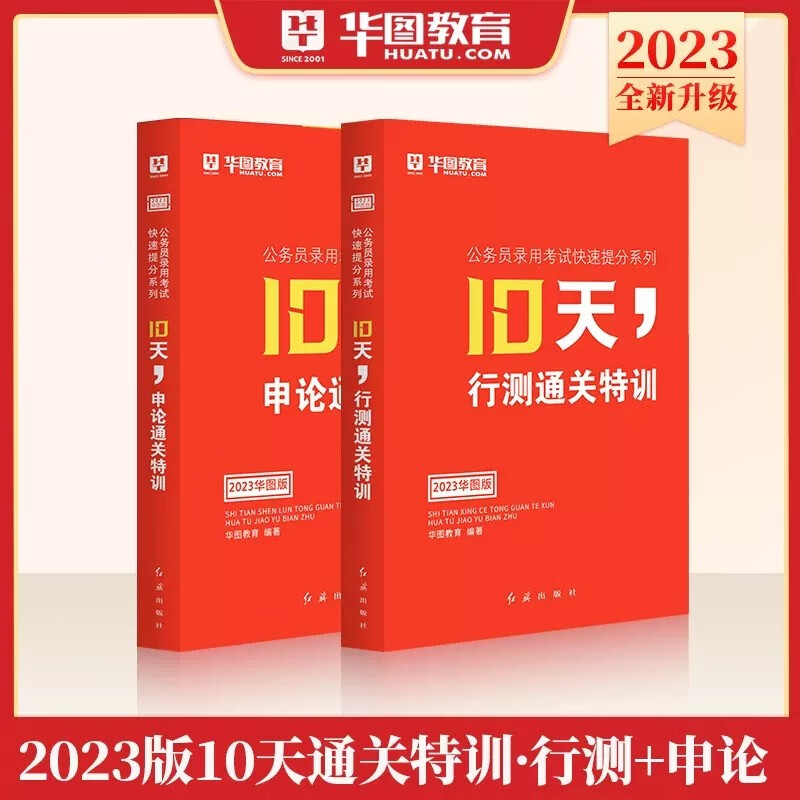 华图2023年国家公务员考试教材 10天行测通关特训+10天申论通关特训 省考国考行测申论教材