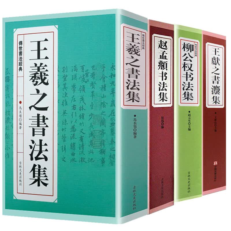 【包邮】传世书法经典：王羲之书法集 赵孟頫书法集 柳公权书法集 王献之书法集（全套共四册）16开大厚本4册共2000余页