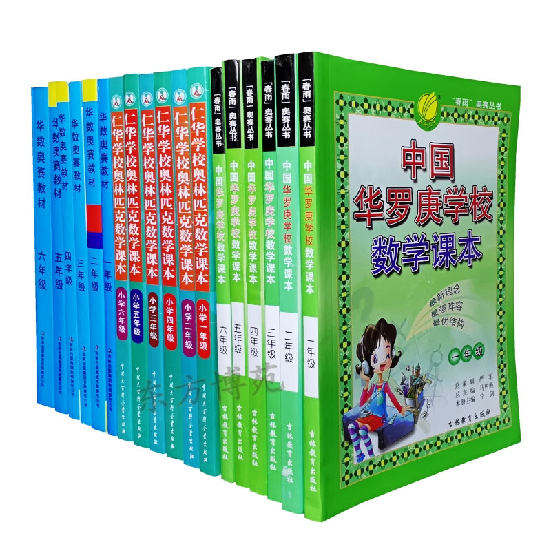中国华罗庚学校数学+仁华学校数学+华数奥赛教材1,2,3,4,5,6年级（套装共18