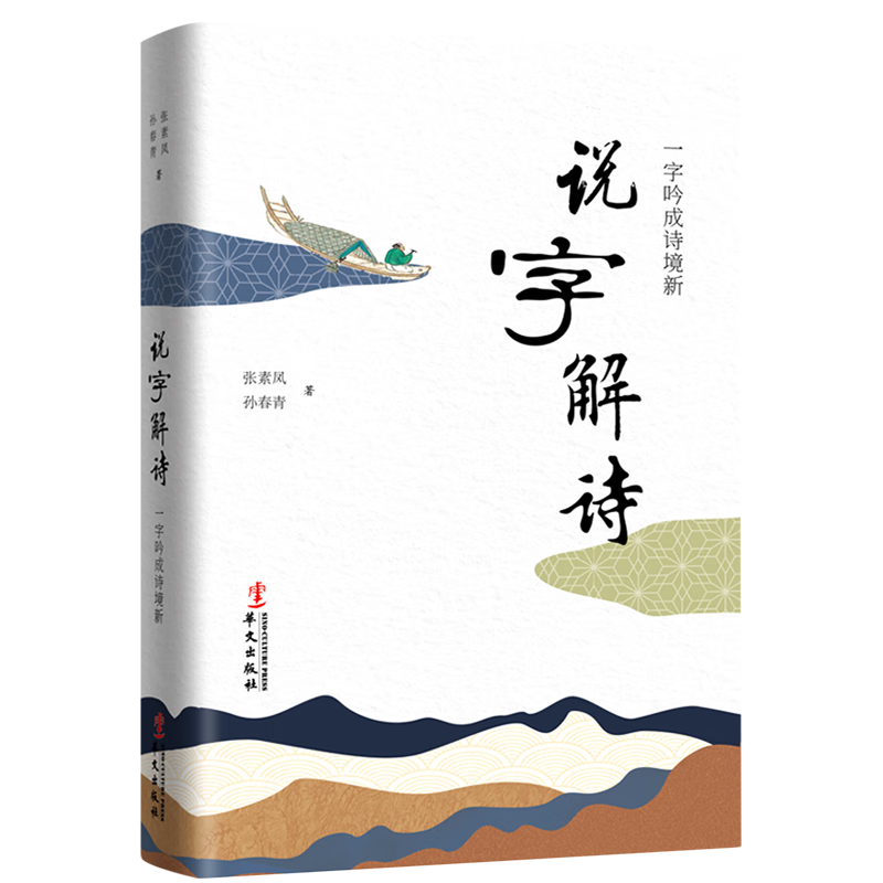 说字解诗(一字吟成诗境新)