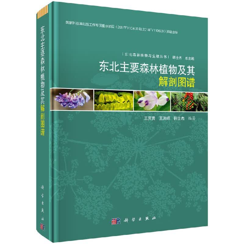 东北主要森林植物及其解剖图谱/科学出版社
