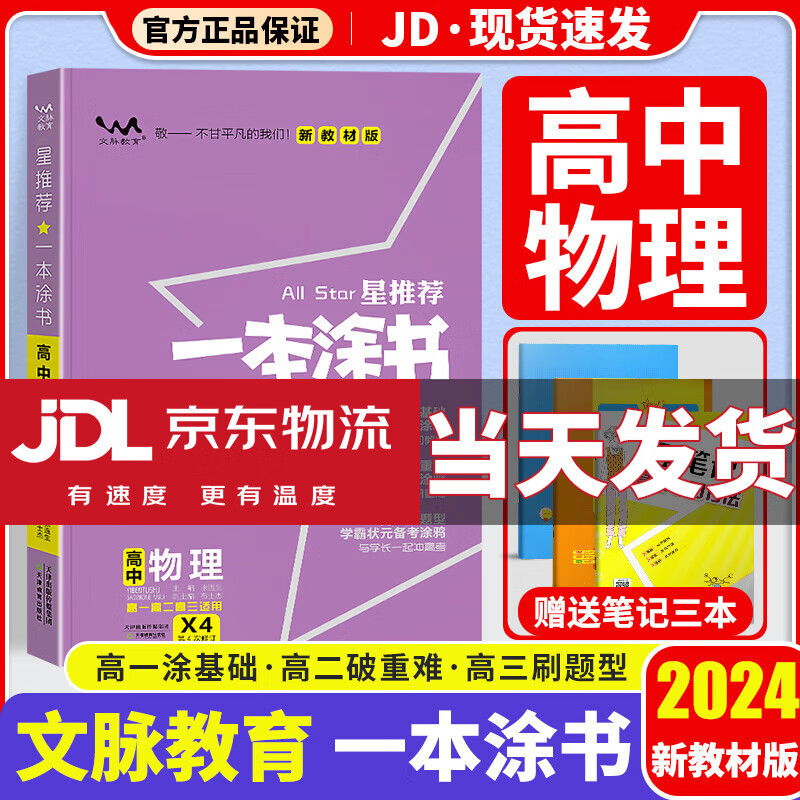 【京东配送】一本涂书高中2024版新高考语文数学英语物理化学生物政治历史地理高中教辅高考复习资料辅导书高三复习资料2024新高考 高中物理 新教材版