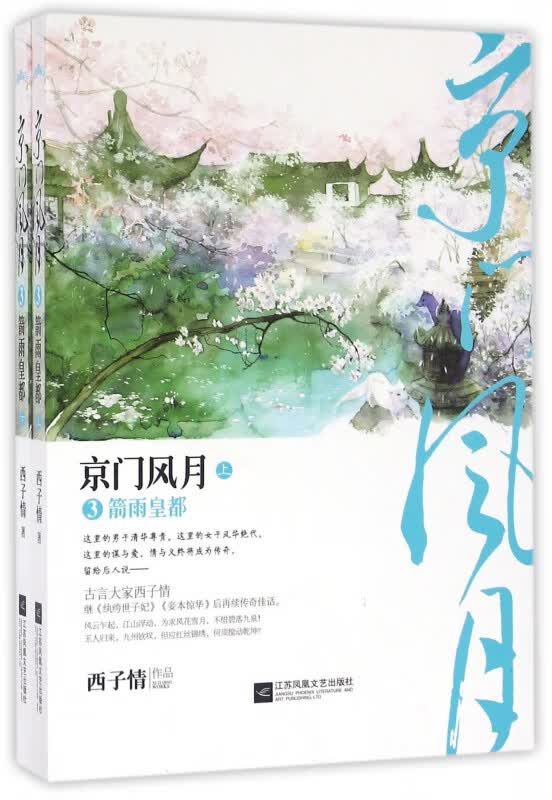 京门风月(3箭雨皇都上下)