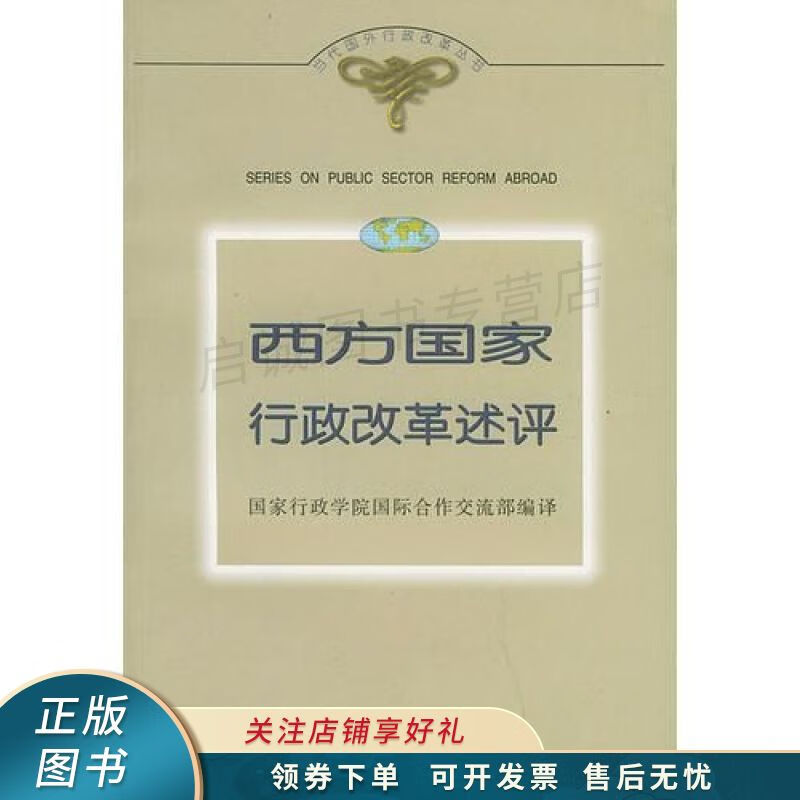西方国家行政改革述评