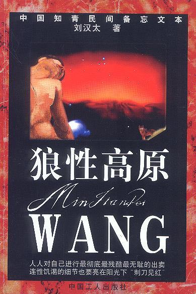 狼性高原 刘汉太 工人出版社