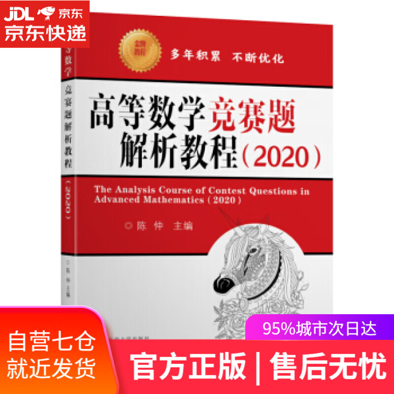 【新华书店】高等数学竞赛题解析教程 陈仲 东南大学出版社