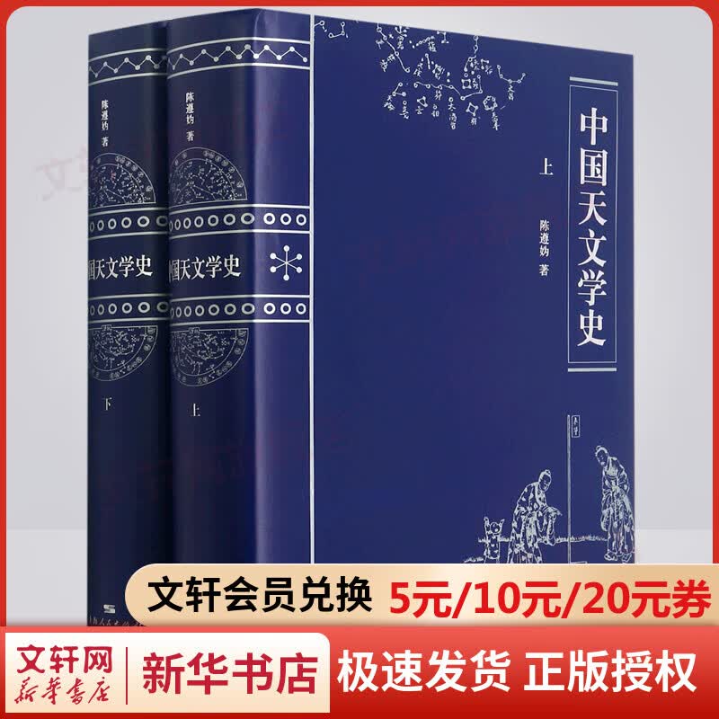 中国天文学史(上下册)精装 陈遵妫 著 天文学史重要资料 辛亥革命以来天文学 中国古代天文学简史 图书