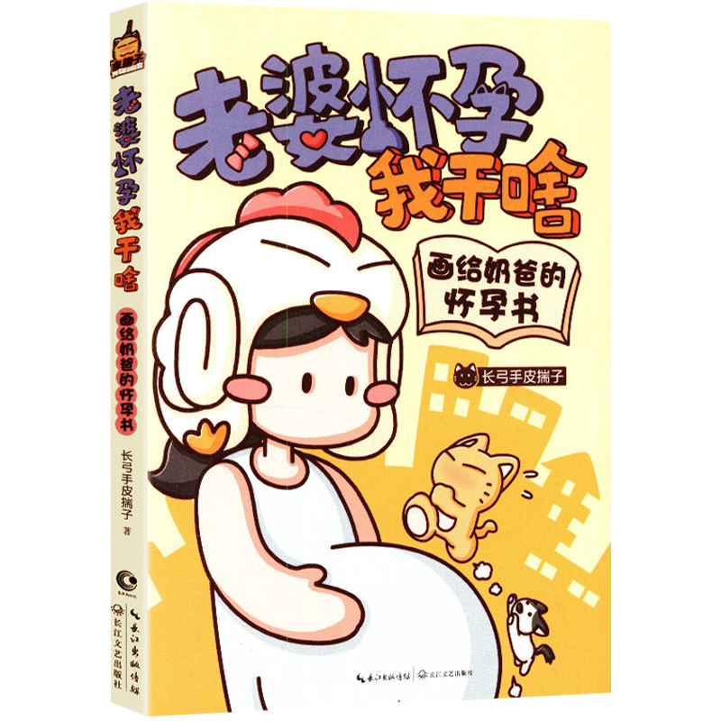 动漫绘本 老婆怀孕我干啥--画给奶爸的怀孕书 爸的怀孕书