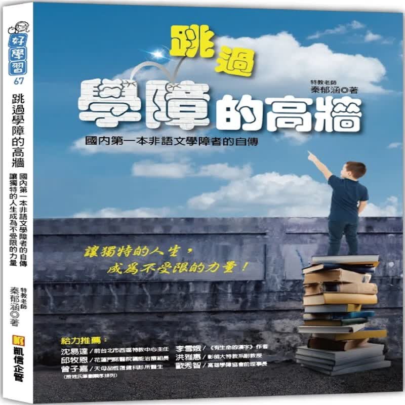 现货 跳过学障的高墙：国内di一本非语文学障者的自传，让独特的人生成为不受限的力量 22 秦郁涵 凯信企管 进口原版