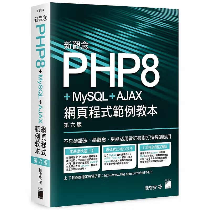 预订台版 新观念PHP8+MySQL+AJAX 网页程序范例教本(第六版) 旗标 陈会安 程序设计IT互