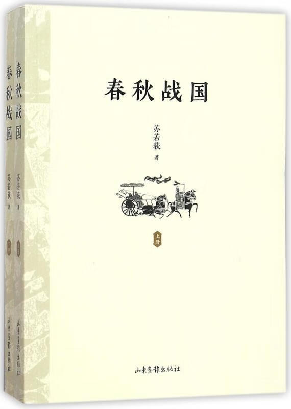 【正版书籍 春秋战国 山东画报出版社 苏若荻