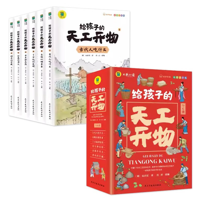 给孩子的天工开物儿童版全套6册彩图注音 小学生一二三年级课外阅读书籍带拼音科普百科全书中国古代科技适合3-6-12岁