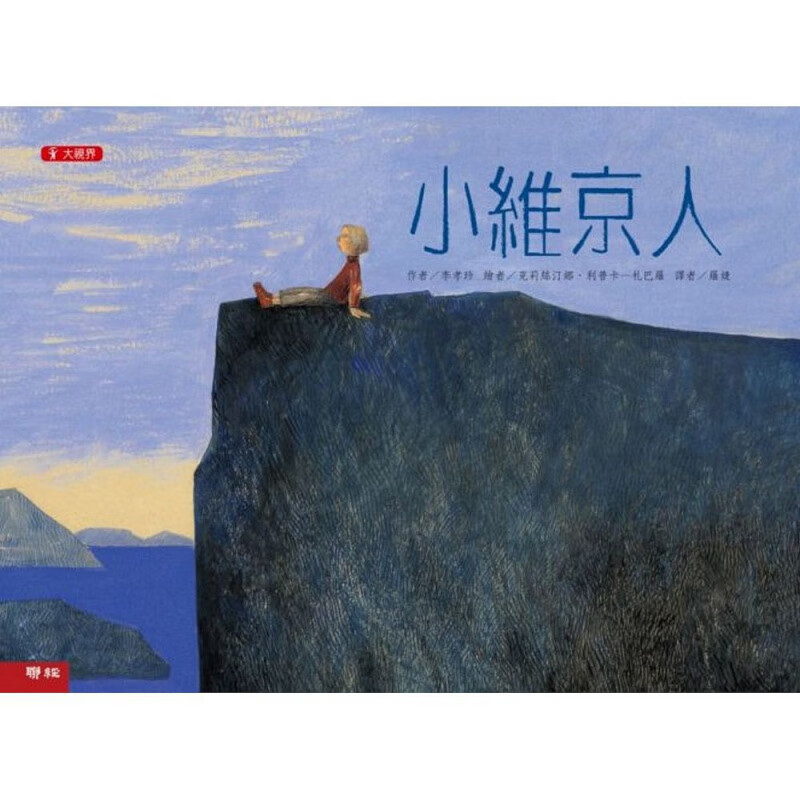 现货台版 小维京人儿童启蒙趣味游戏童书插画绘本