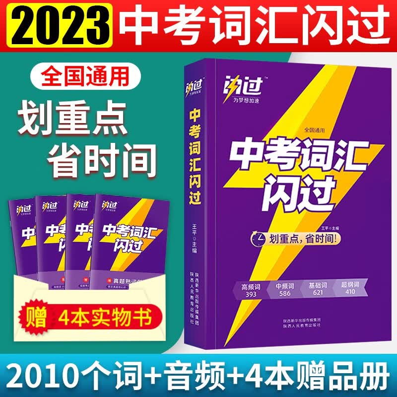 【自选】2023中考词汇闪+中考英语四轮复习巨微英语过初中语法考点清单总复习中考英语四轮总复习资料 中考词汇闪过