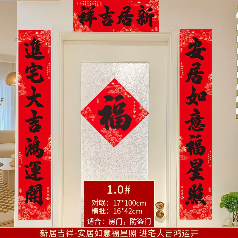 吉恭祥【带背胶】乔迁对联新居大吉农村大门口装饰进宅搬家入户门布置