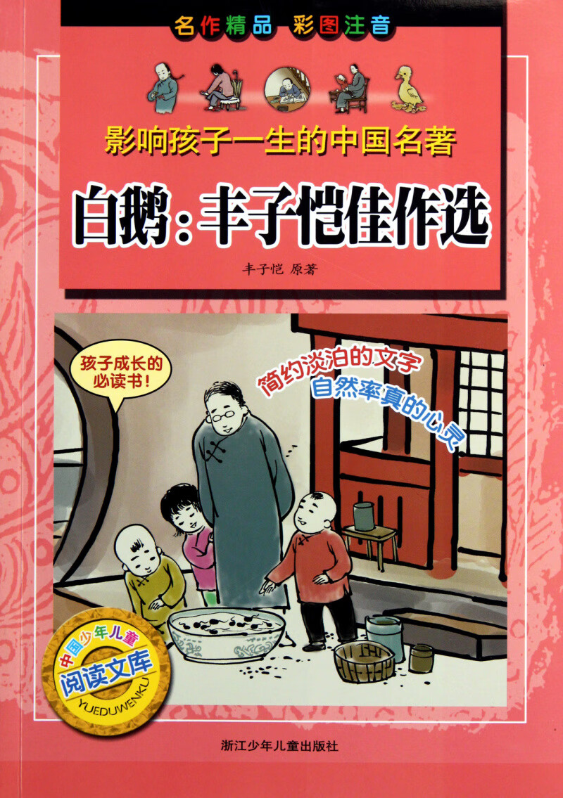白鹅--丰子恺佳作选(彩图注音)/影响孩子一生的中国名著