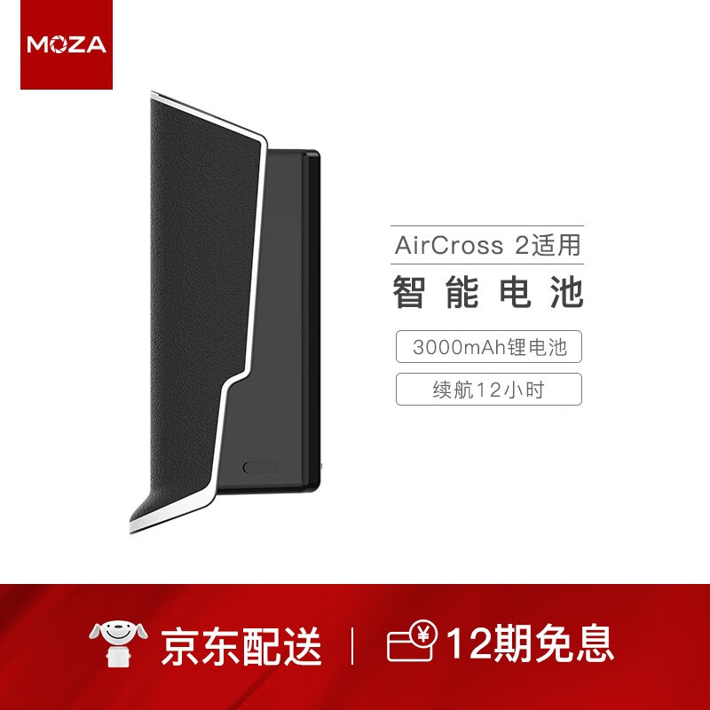 魔爪 (MOZA)AirCross2适用原装智能电池 续航12H 支持快充 云台稳定器配件 智能电池